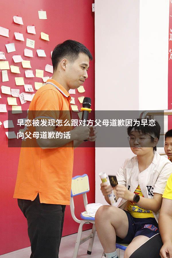 早恋被发现怎么跟对方父母道歉（因为早恋向父母道歉的话）