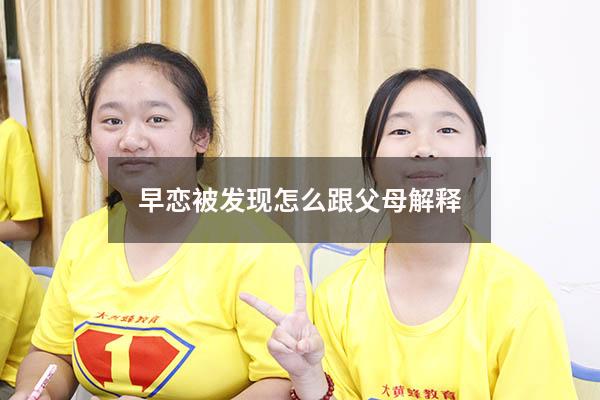 早恋被发现怎么跟父母解释