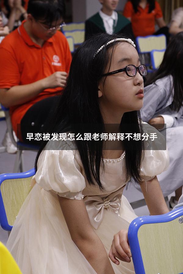 早恋被发现怎么跟老师解释不想分手