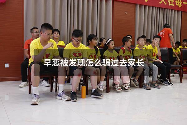 早恋被发现怎么骗过去家长