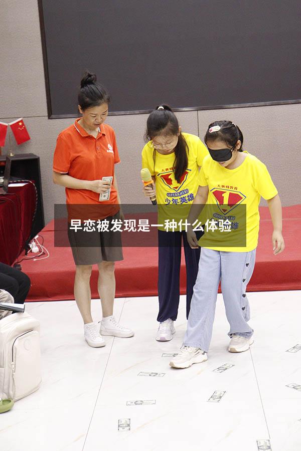 早恋被发现是一种什么体验
