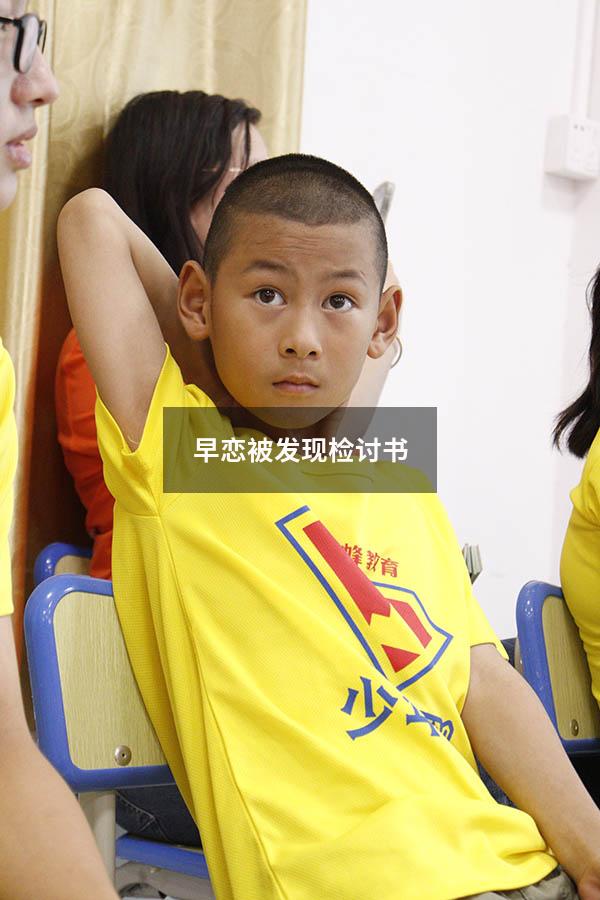 早恋被发现检讨书