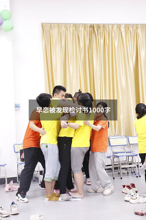 早恋被发现检讨书1000字