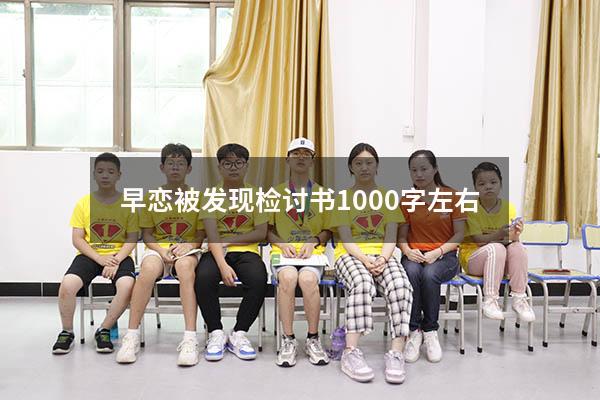 早恋被发现检讨书1000字左右