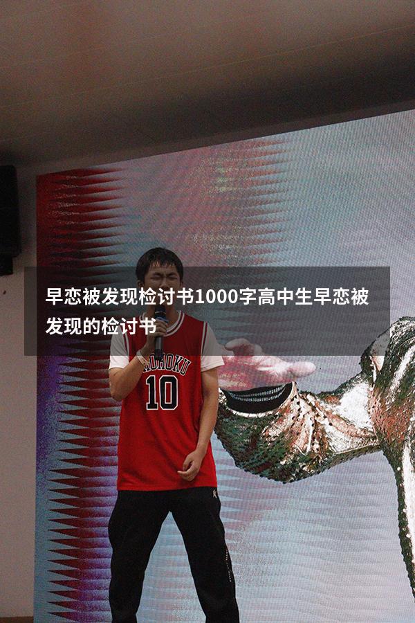 早恋被发现检讨书1000字（高中生早恋被发现的检讨书）