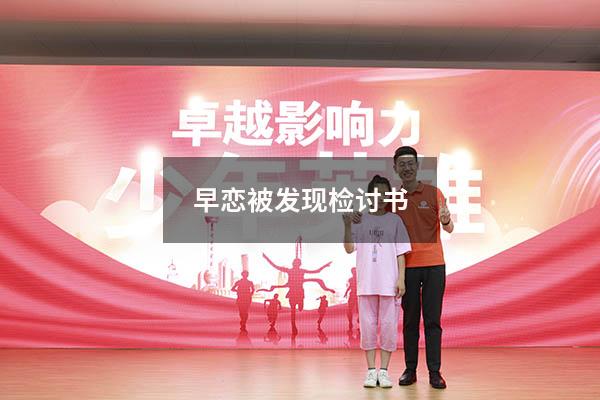 早恋被发现检讨书2