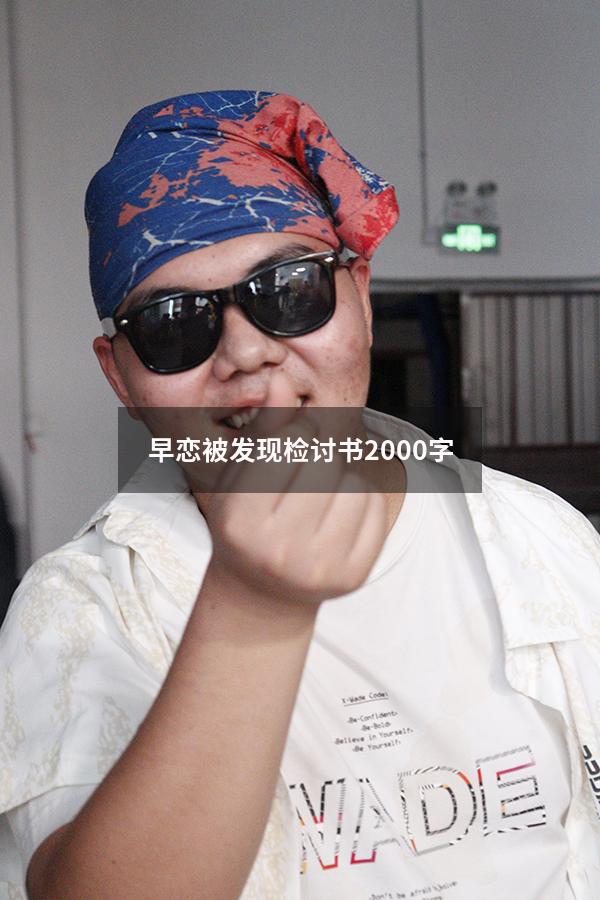 早恋被发现检讨书2000字