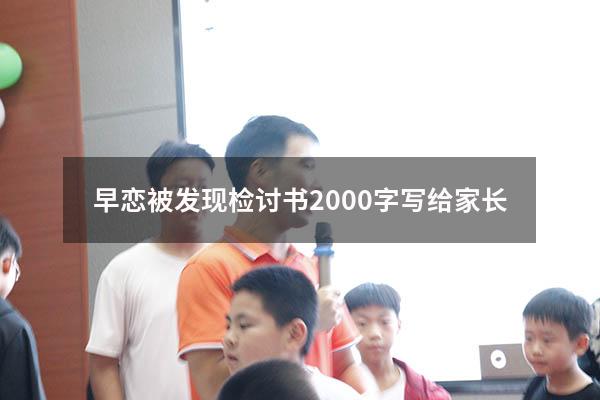 早恋被发现检讨书2000字写给家长