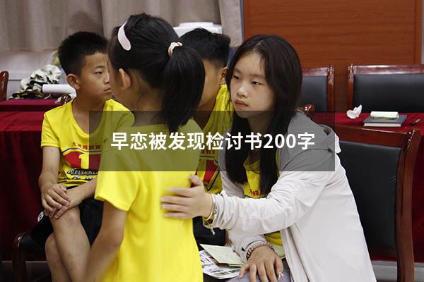 早恋被发现检讨书200字