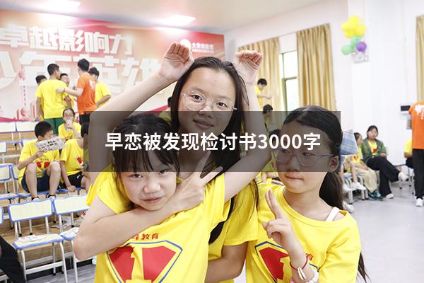 早恋被发现检讨书3000字