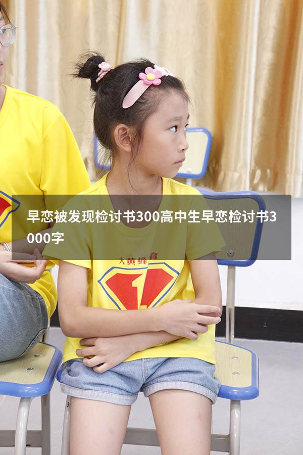 早恋被发现检讨书300（高中生早恋检讨书3000字）