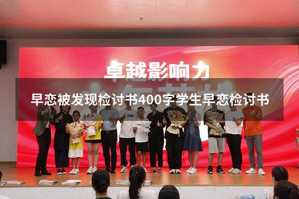 早恋被发现检讨书400字（学生早恋检讨书）