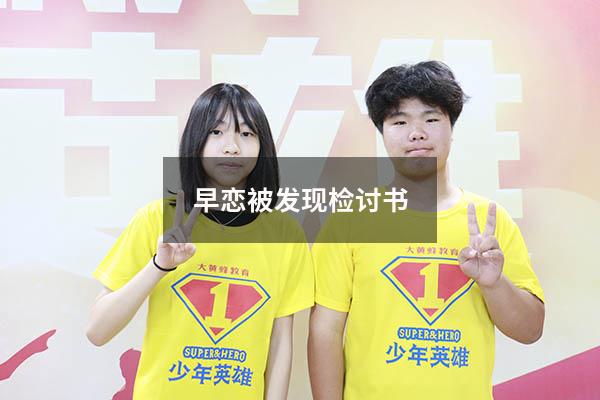 早恋被发现检讨书5000