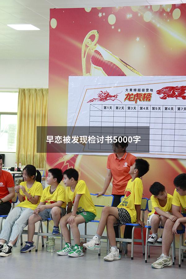 早恋被发现检讨书5000字