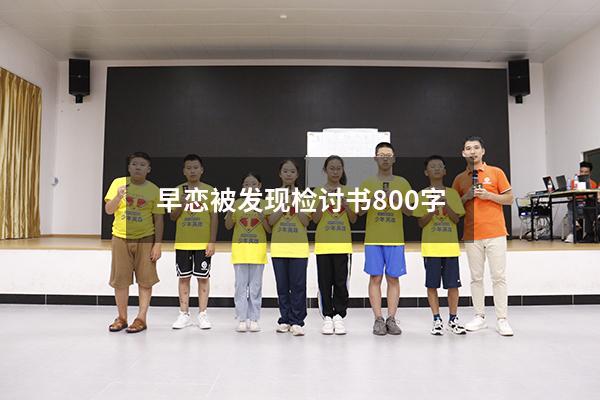早恋被发现检讨书800字