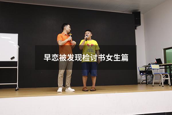 早恋被发现检讨书女生篇