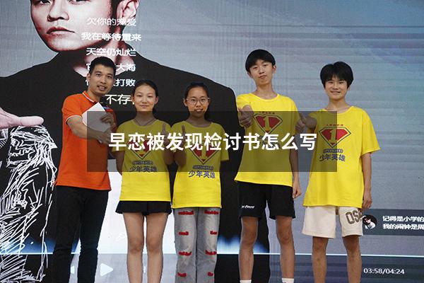 早恋被发现检讨书怎么写
