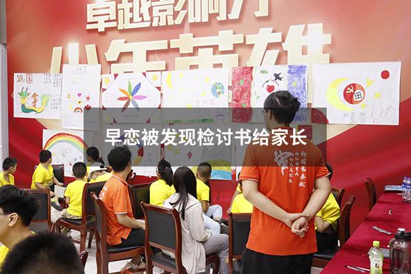 早恋被发现检讨书给家长