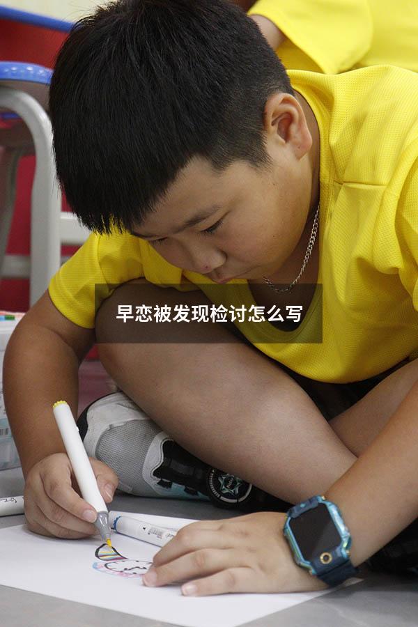 早恋被发现检讨怎么写