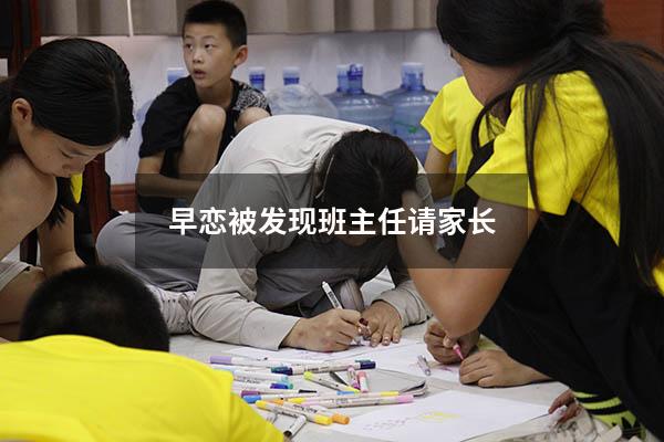 早恋被发现班主任请家长