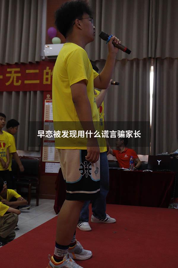 早恋被发现用什么谎言骗家长