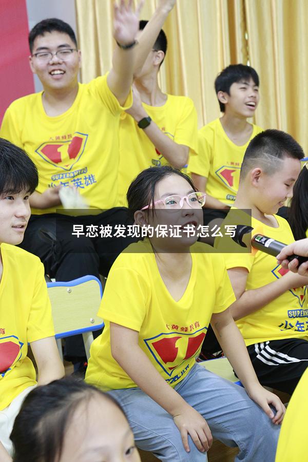 早恋被发现的保证书怎么写