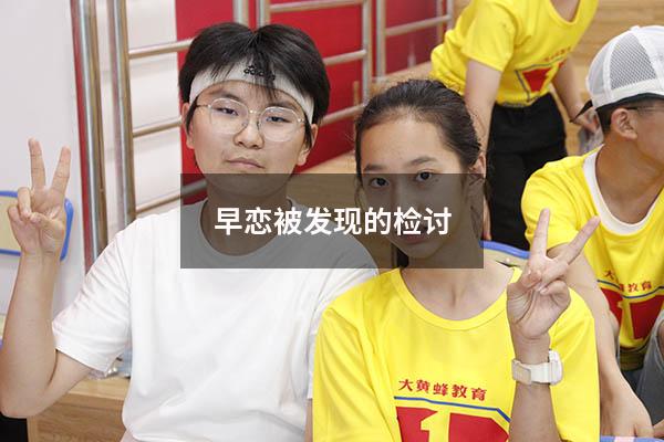 早恋被发现的检讨
