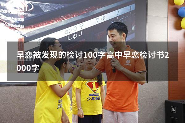 早恋被发现的检讨100字（高中早恋检讨书2000字）