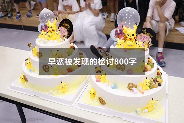 早恋被发现的检讨800字