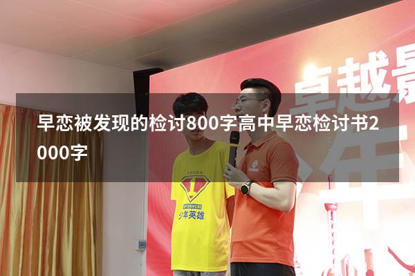 早恋被发现的检讨800字（高中早恋检讨书2000字）