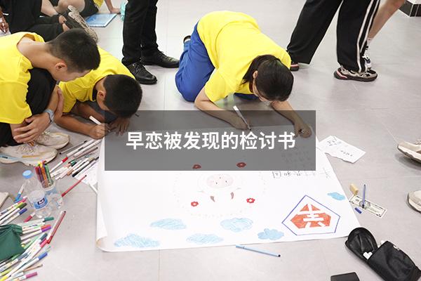 早恋被发现的检讨书1000