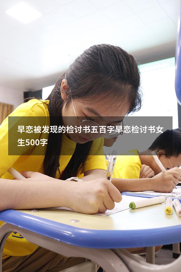 早恋被发现的检讨书五百字（早恋检讨书女生500字）