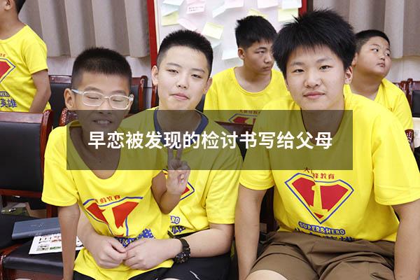 早恋被发现的检讨书写给父母
