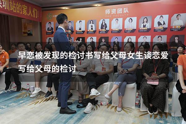 早恋被发现的检讨书写给父母（女生谈恋爱写给父母的检讨）