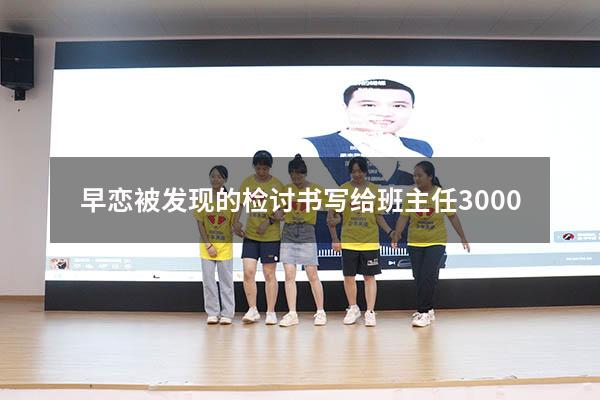 早恋被发现的检讨书写给班主任3000