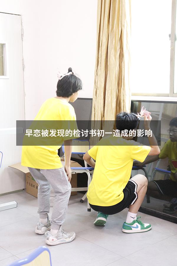 早恋被发现的检讨书初一造成的影响