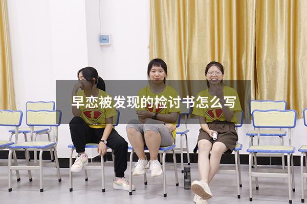 早恋被发现的检讨书怎么写