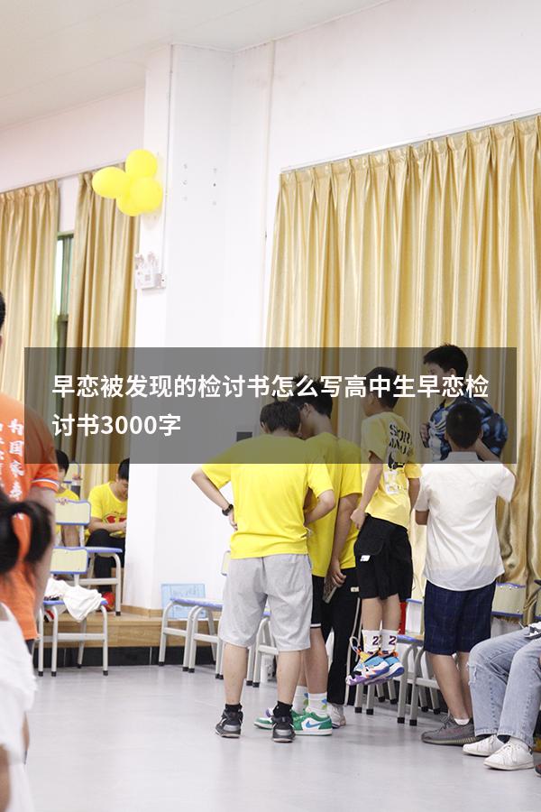 早恋被发现的检讨书怎么写（高中生早恋检讨书3000字）