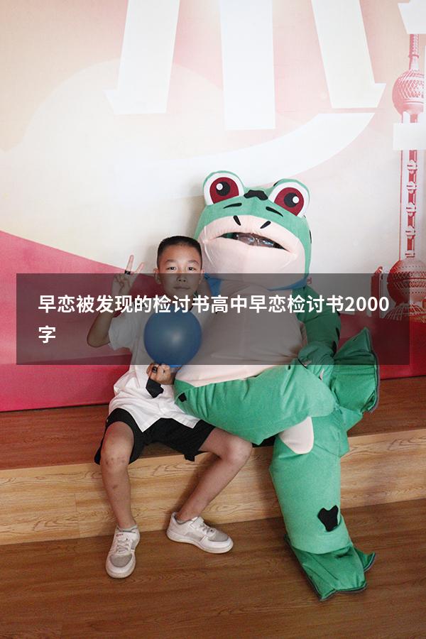 早恋被发现的检讨书（高中早恋检讨书2000字）