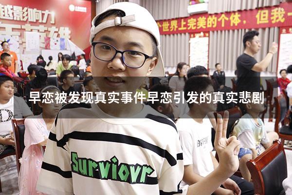 早恋被发现真实事件（早恋引发的真实悲剧）