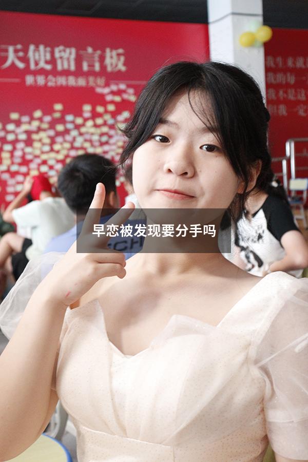 早恋被发现要分手吗