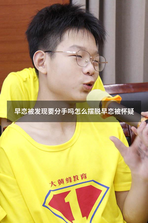 早恋被发现要分手吗（怎么摆脱早恋被怀疑）