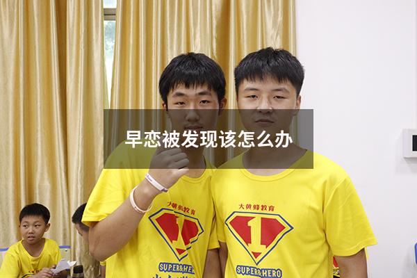 早恋被发现该怎么办
