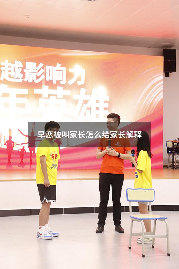 早恋被叫家长怎么给家长解释