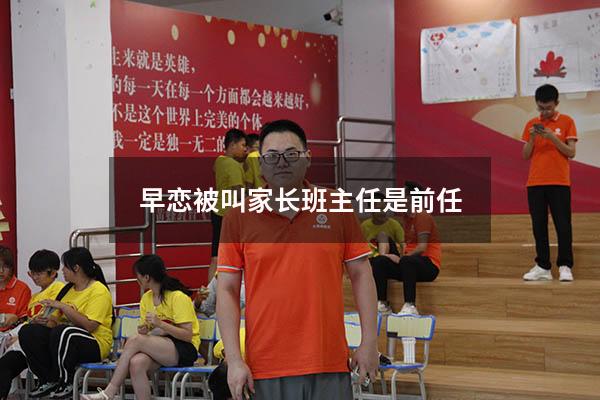 早恋被叫家长班主任是前任