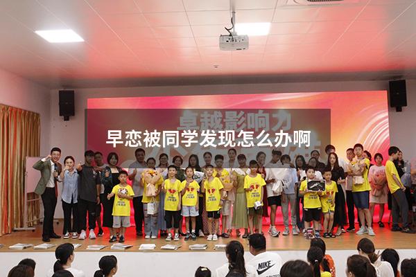 早恋被同学发现怎么办啊