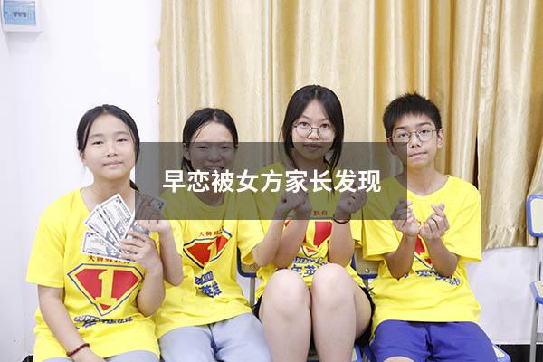 早恋被女方家长发现