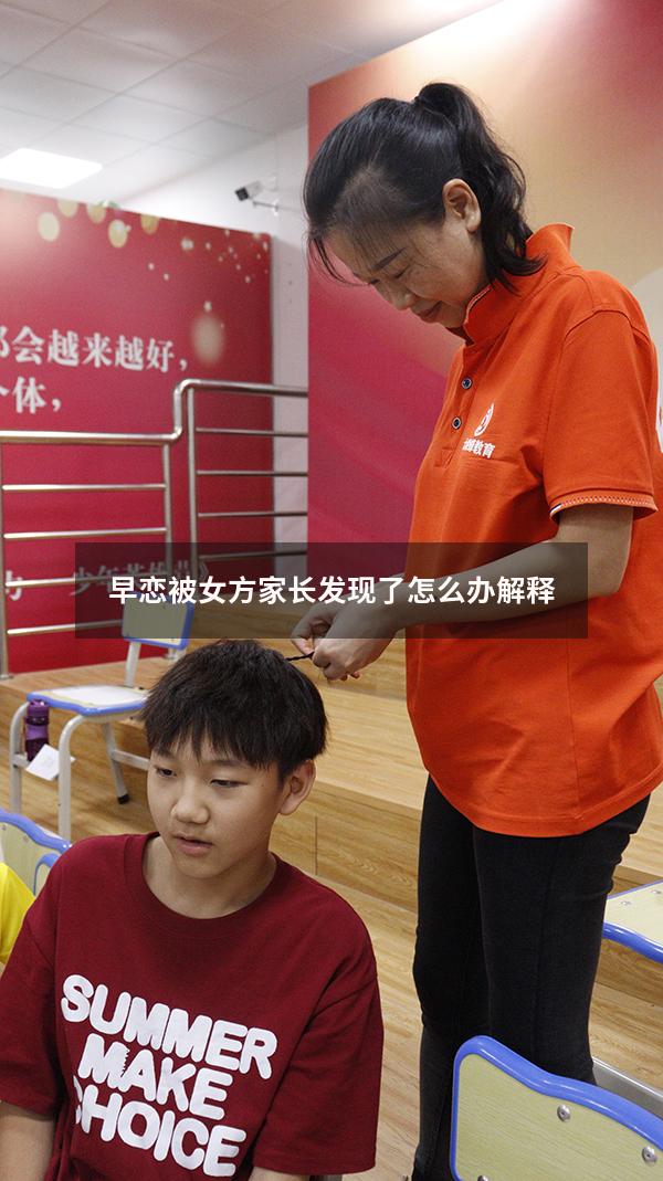 早恋被女方家长发现了怎么办解释