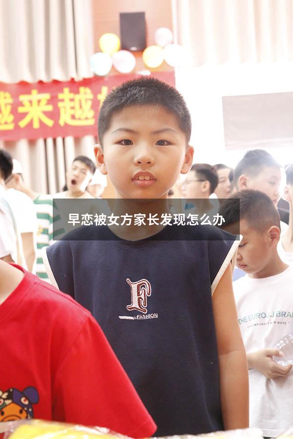 早恋被女方家长发现怎么办
