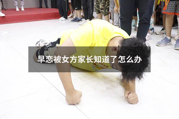 早恋被女方家长知道了怎么办